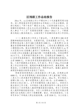 区残联工作总结报告 