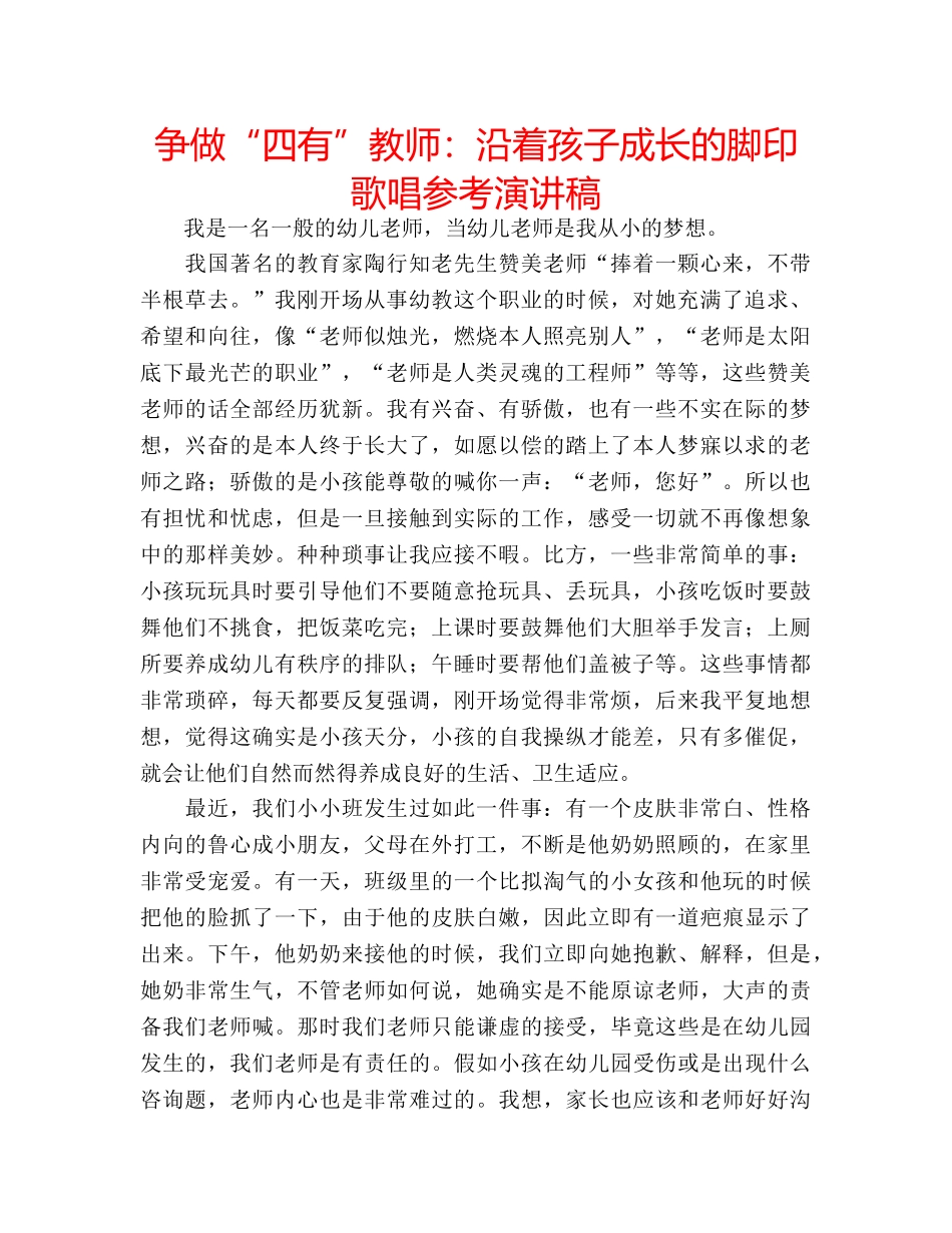 争做“四有”教师：沿着孩子成长的脚印歌唱参考演讲稿 _第1页