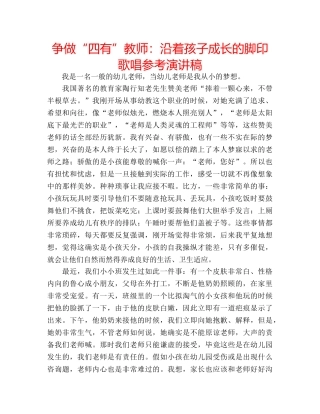 争做“四有”教师：沿着孩子成长的脚印歌唱参考演讲稿 