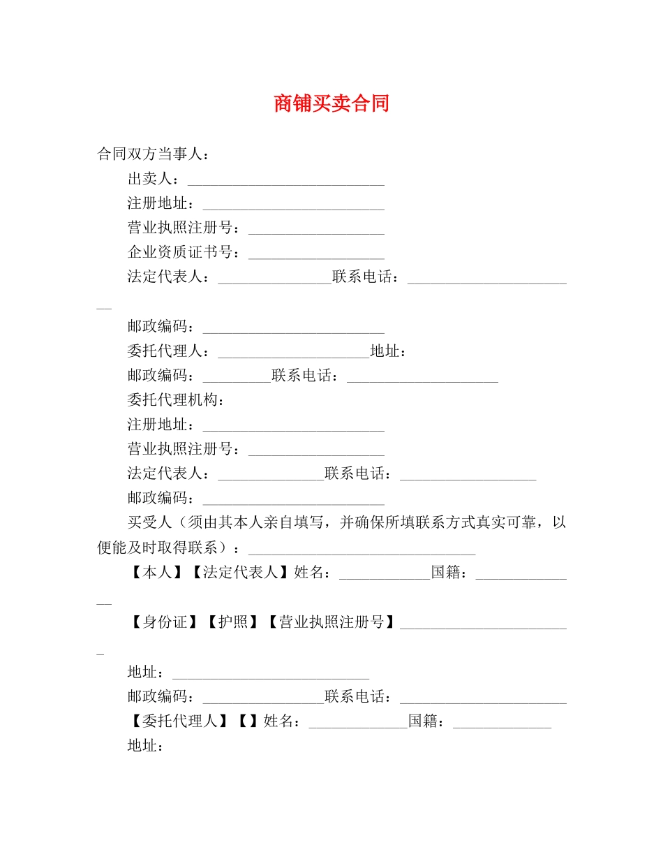 商铺买卖合同 (2) _第1页