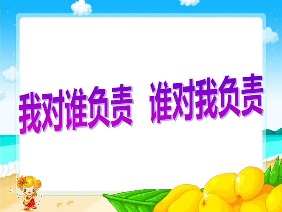 我对谁负责-谁对我负责_第1页