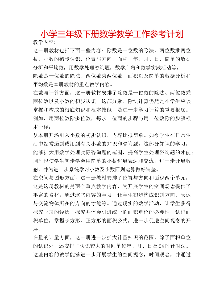 小学三年级下册数学教学工作参考计划 _第1页