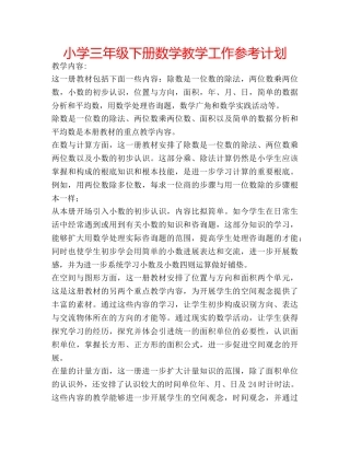 小学三年级下册数学教学工作参考计划 