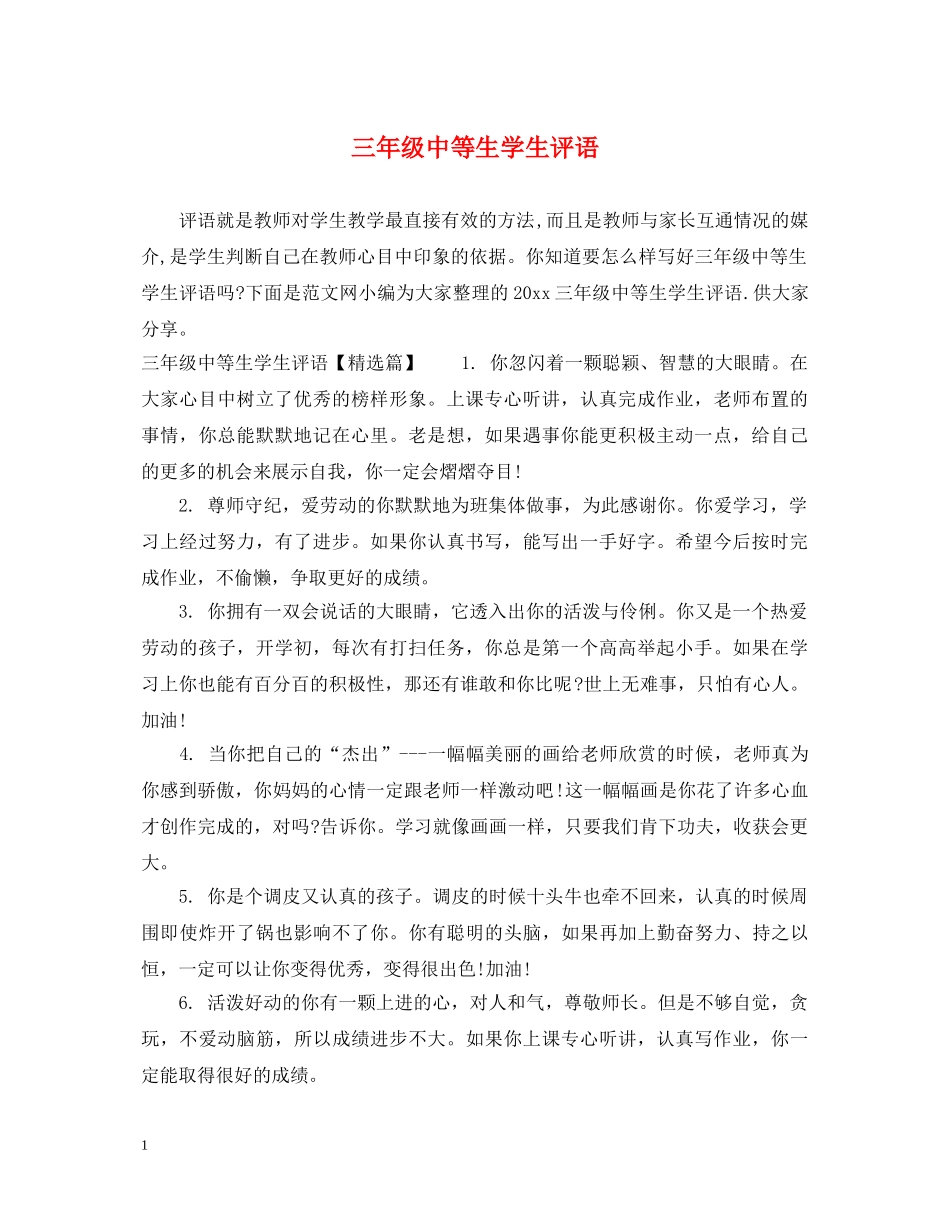 三年级中等生学生评语_第1页