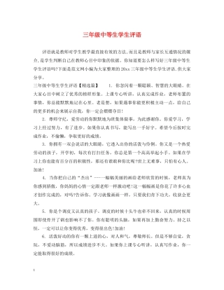 三年级中等生学生评语