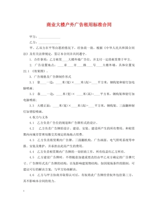 商业大楼户外广告租用标准合同 