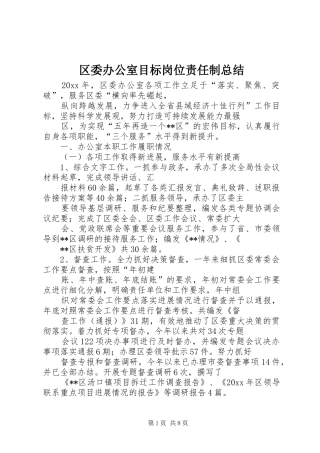 区委办公室目标岗位责任制总结 