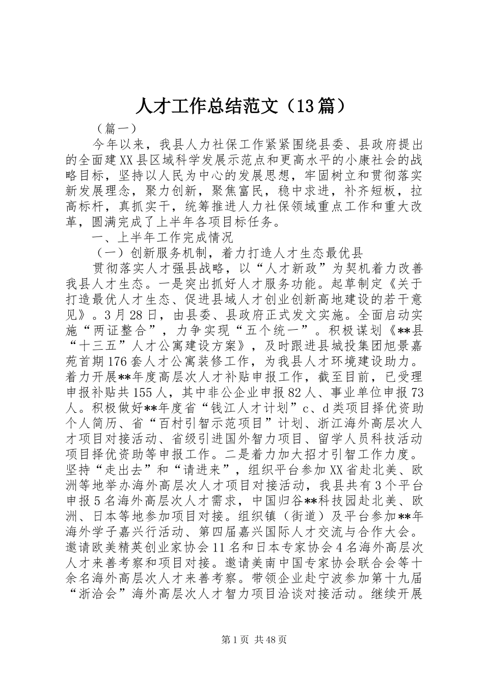 人才工作总结范文（13篇） _第1页