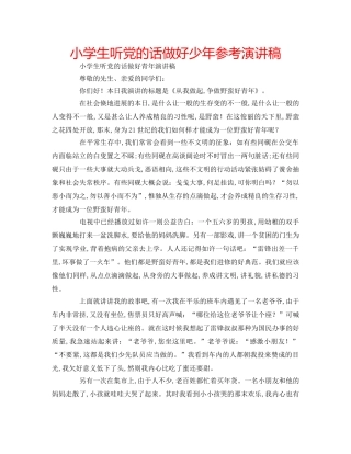 小学生听党的话做好少年参考演讲稿 