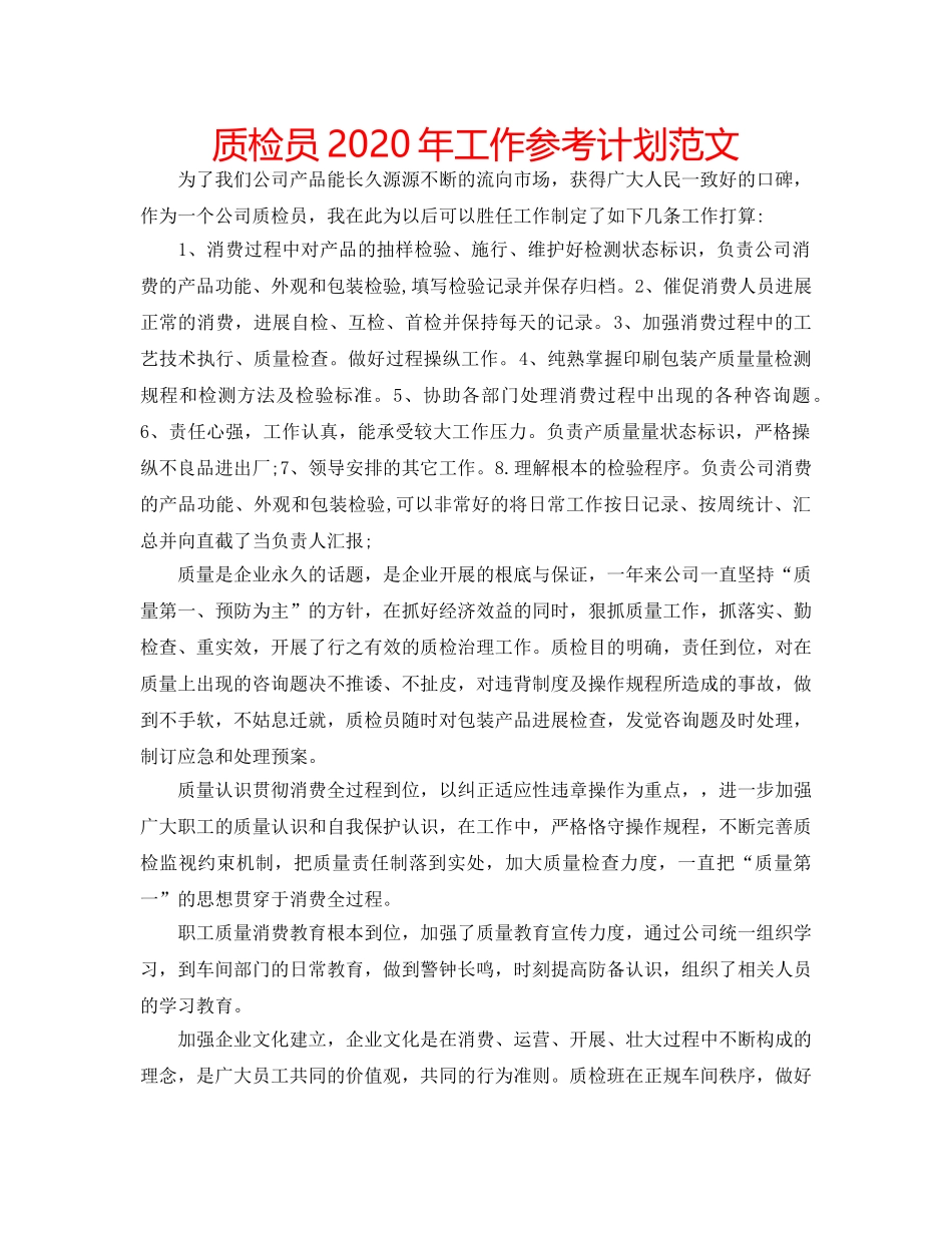 质检员2020年工作参考计划范文 _第1页