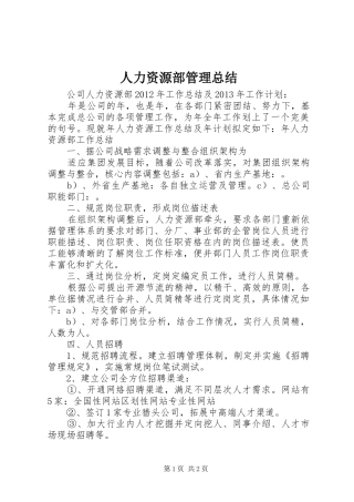 人力资源部管理总结 