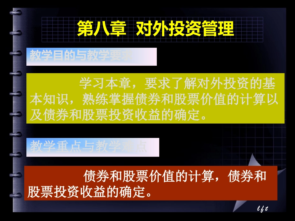 财务管理课程-对外投资管理_第1页