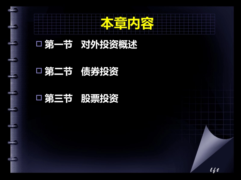 财务管理课程-对外投资管理_第2页