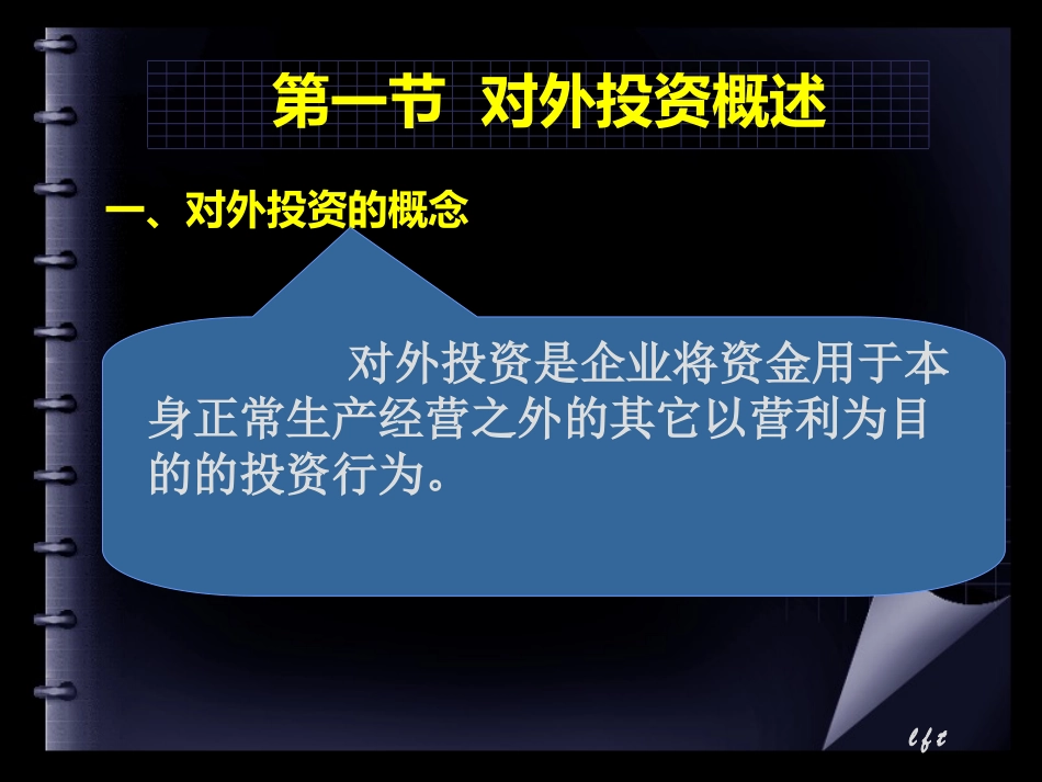 财务管理课程-对外投资管理_第3页