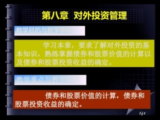 财务管理课程-对外投资管理