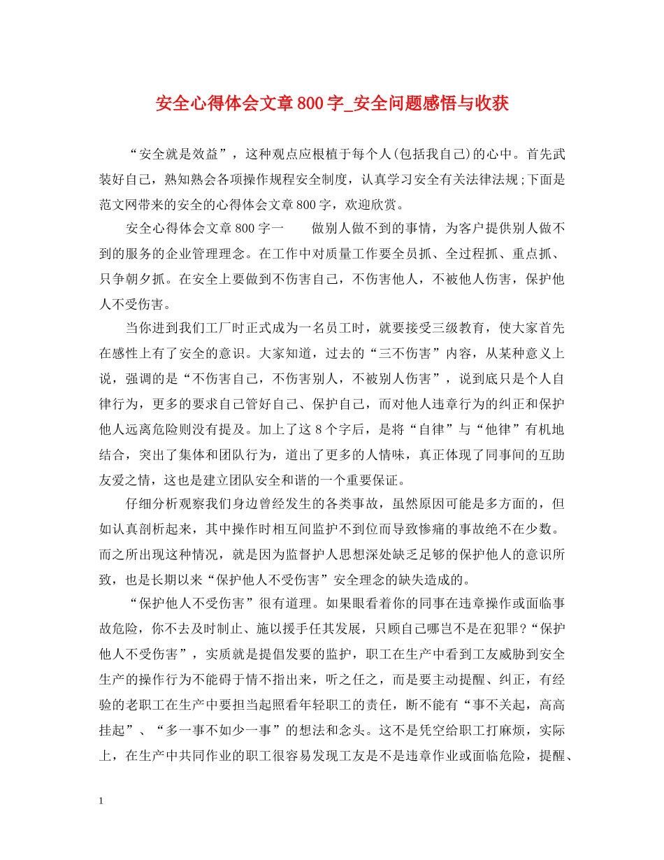 安全心得体会文章800字_安全问题感悟与收获 _第1页