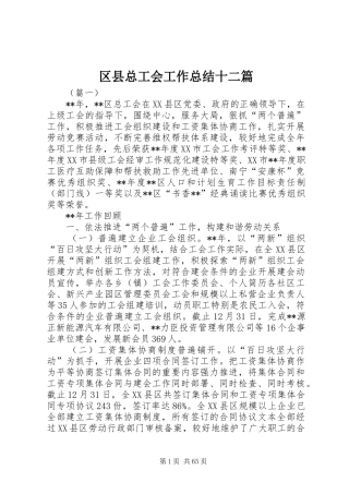区县总工会工作总结十二篇 