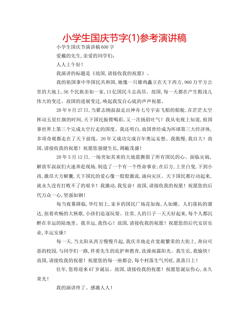 小学生国庆节字(1)参考演讲稿 _第1页