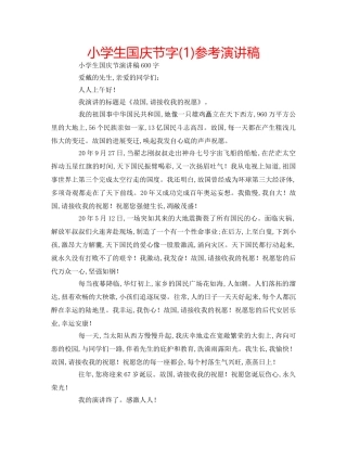 小学生国庆节字(1)参考演讲稿 