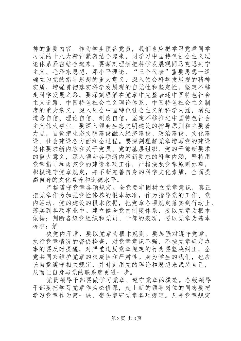 认真学习党章严格遵守党章学习体会_第2页