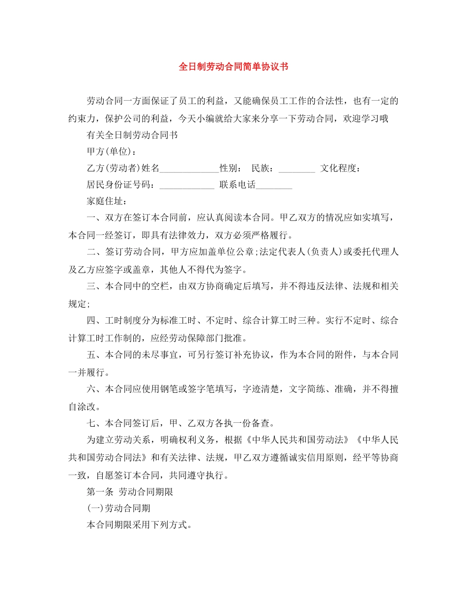 全日制劳动合同简单协议书_第1页