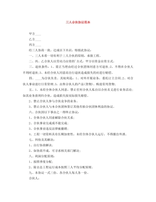 三人合伙协议范本