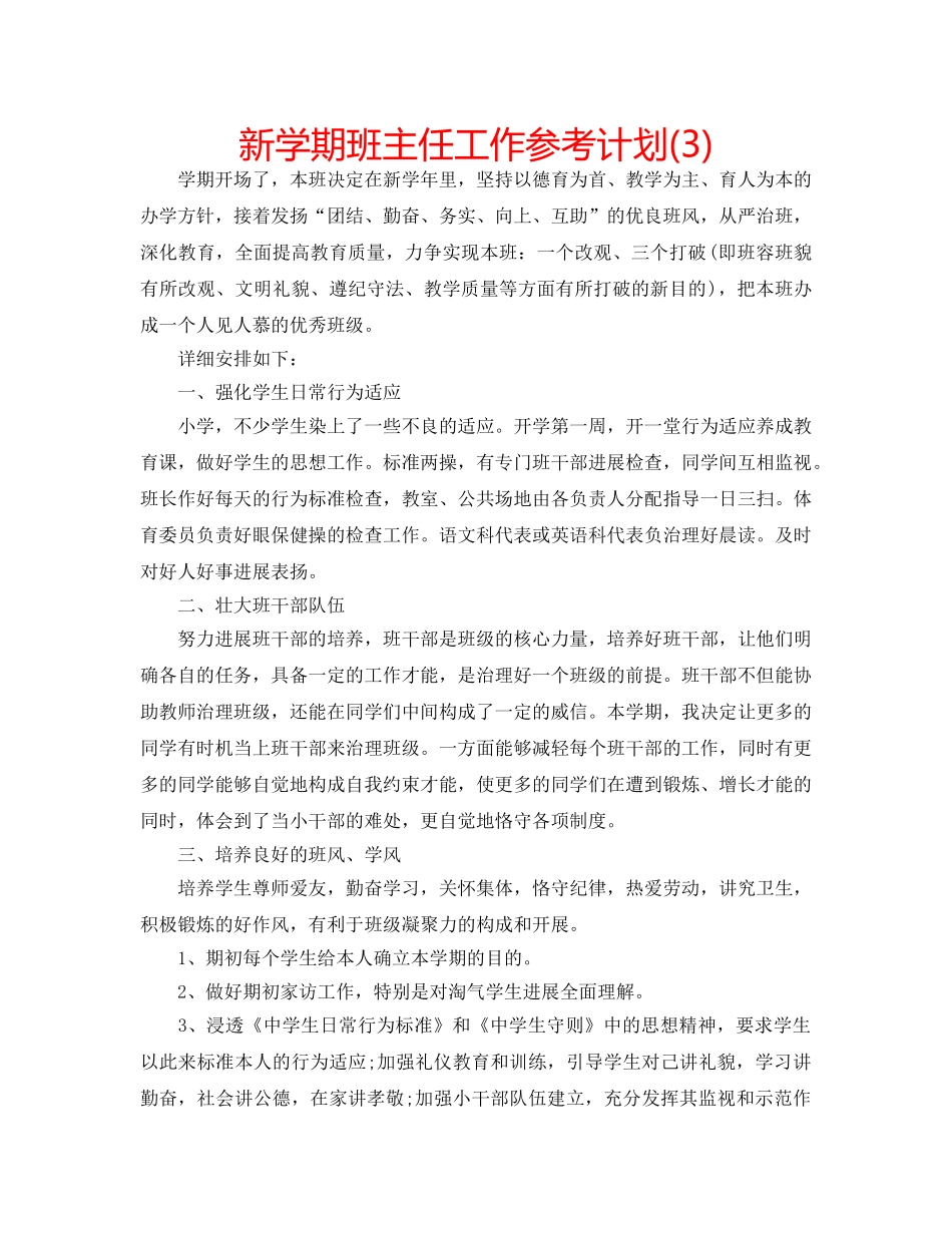 新学期班主任工作参考计划(3) _第1页