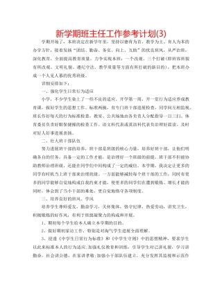 新学期班主任工作参考计划(3) 