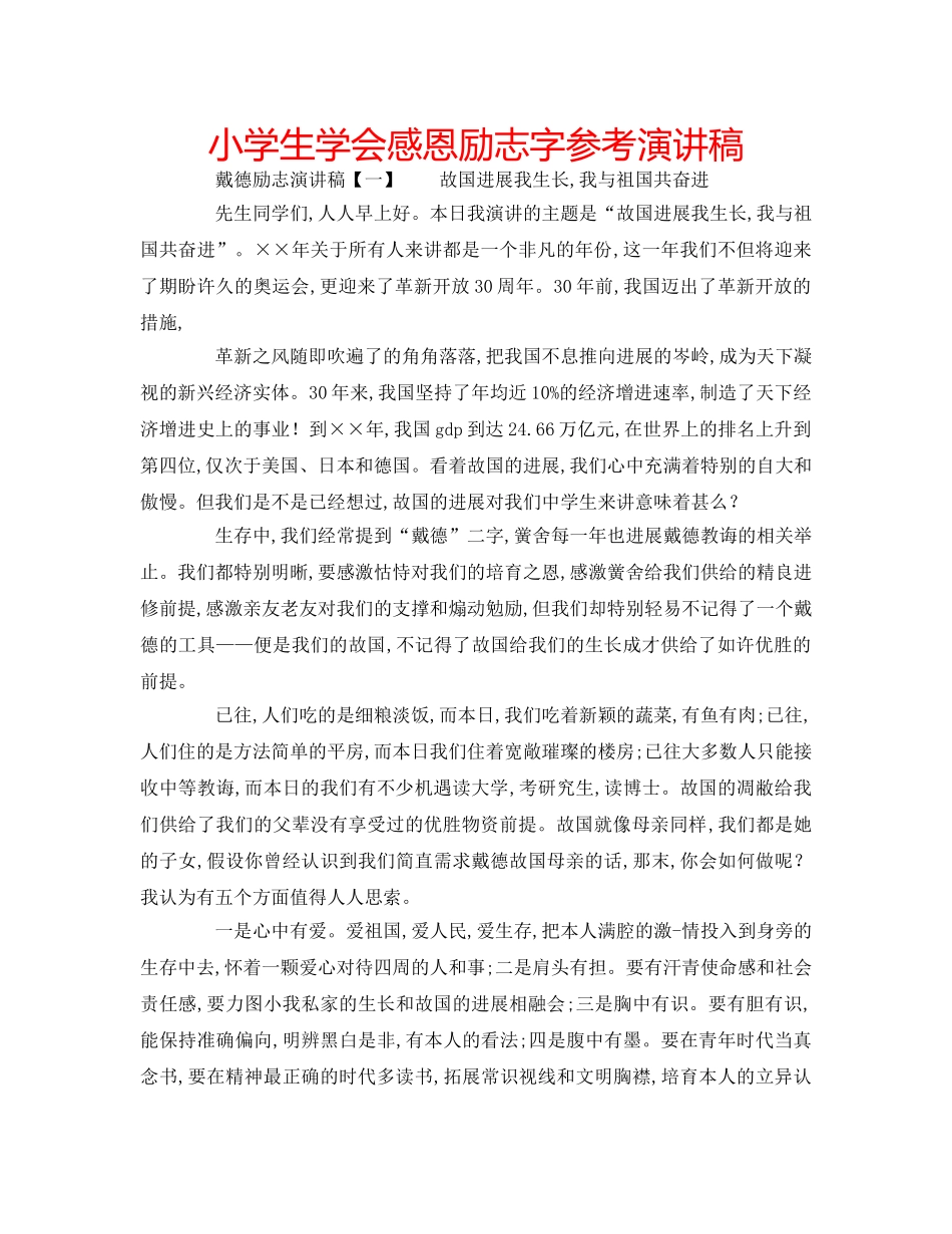 小学生学会感恩励志字参考演讲稿 _第1页