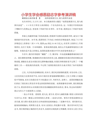 小学生学会感恩励志字参考演讲稿 