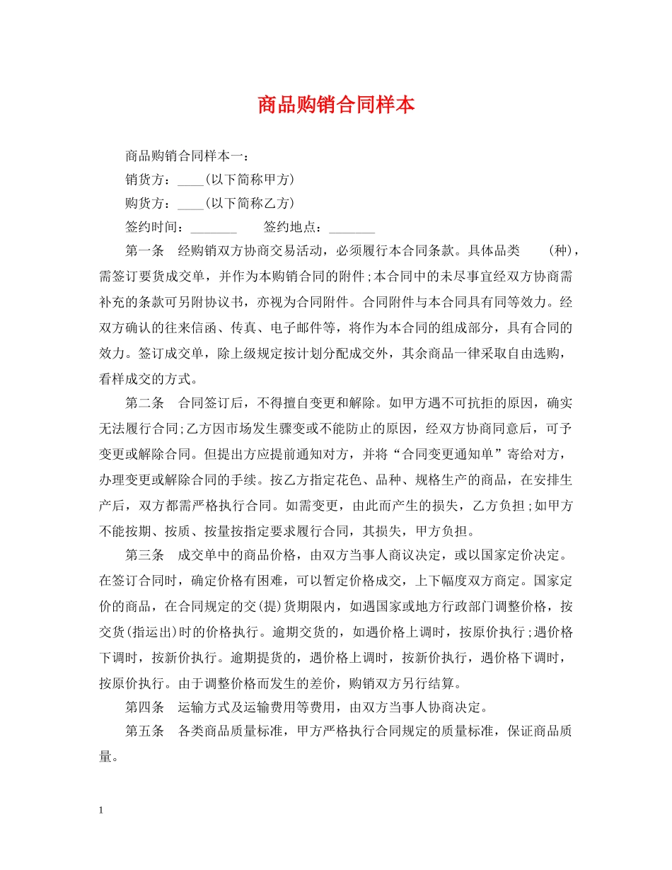 商品购销合同样本 _第1页