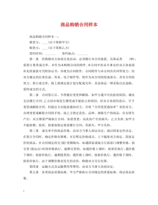 商品购销合同样本 