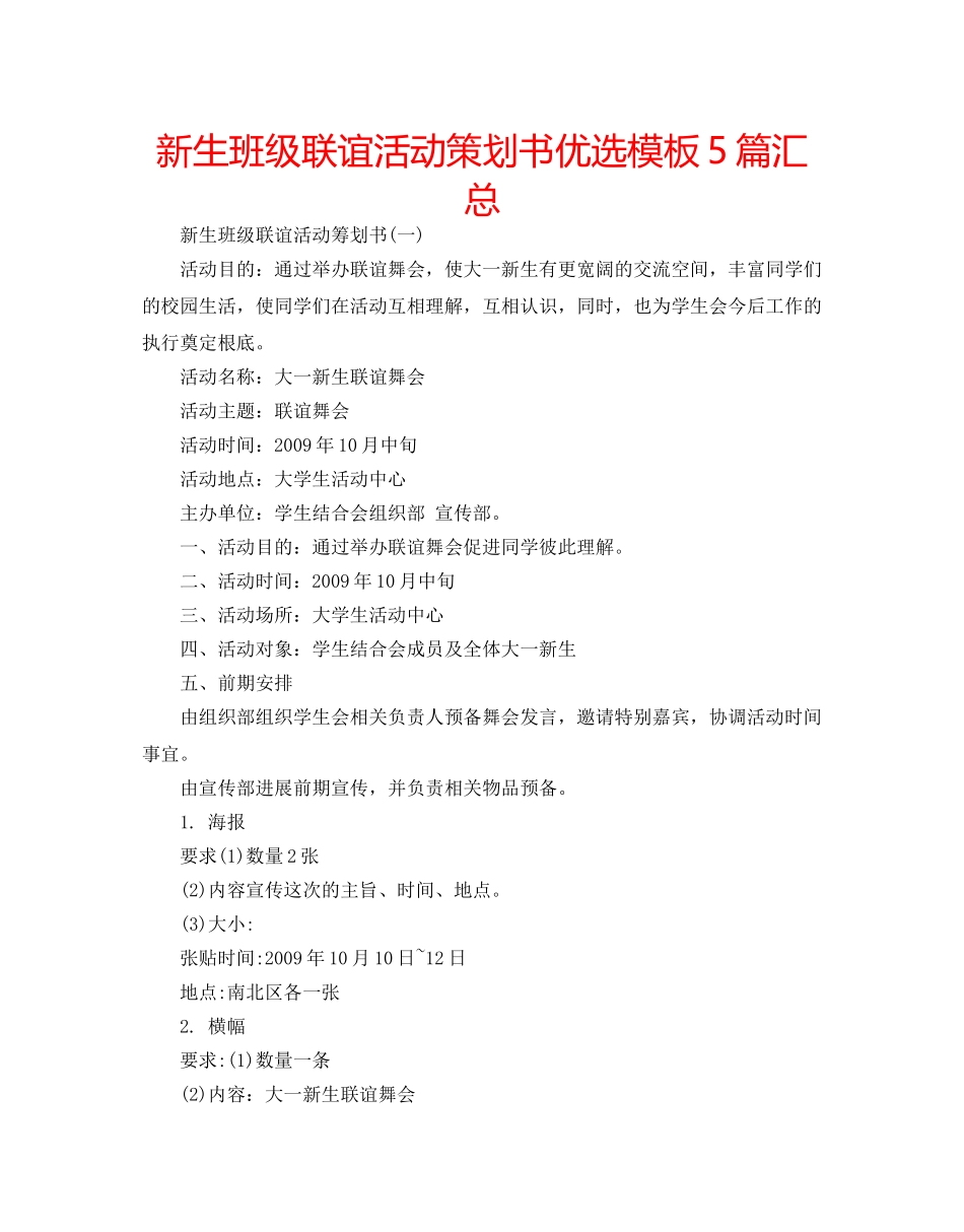 新生班级联谊活动策划书优选模板5篇汇总 _第1页