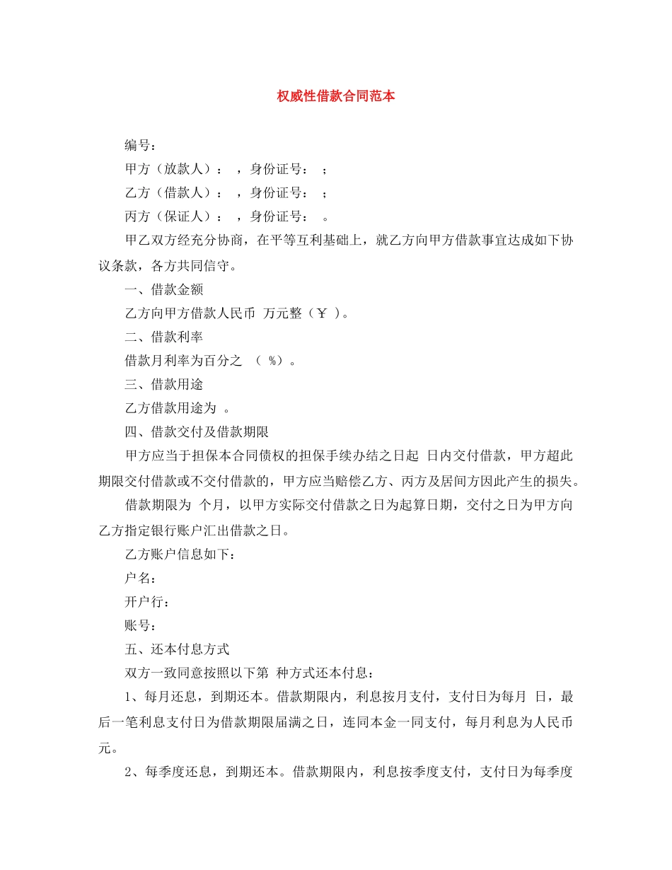 权威性借款合同范本 _第1页