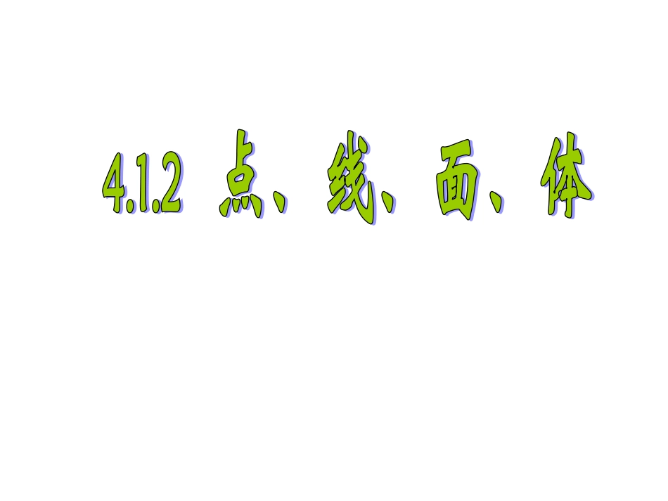 314.1.2点、线、面、体_第1页