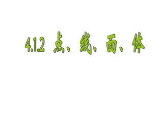 314.1.2点、线、面、体