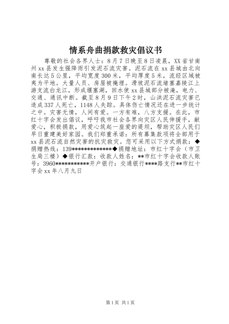 情系舟曲捐款救灾倡议书_第1页