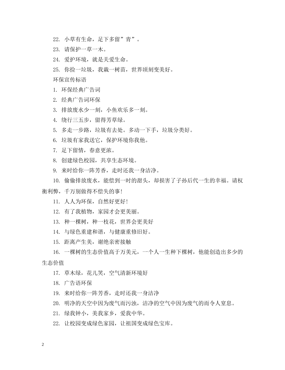 社区环保宣传标语 _第2页