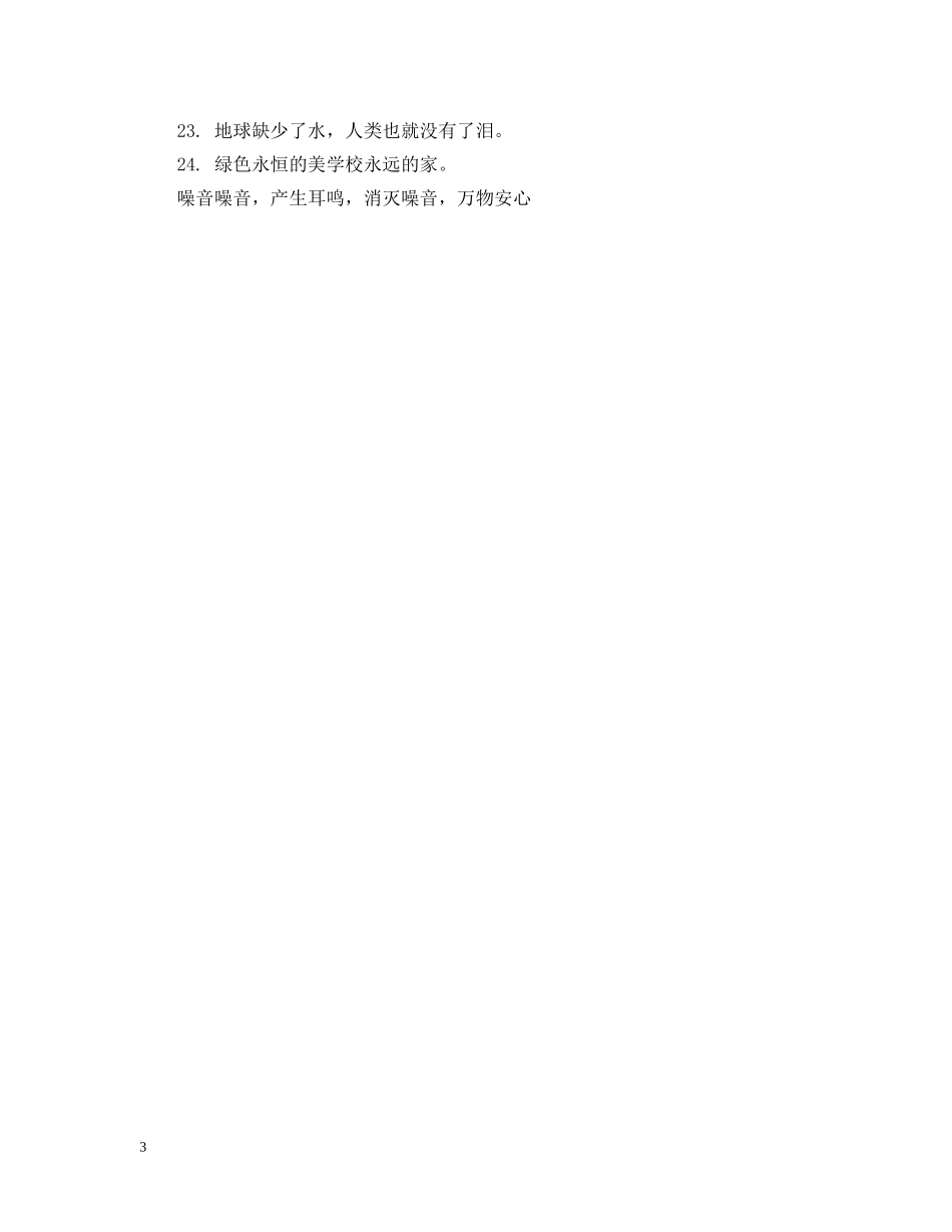 社区环保宣传标语 _第3页