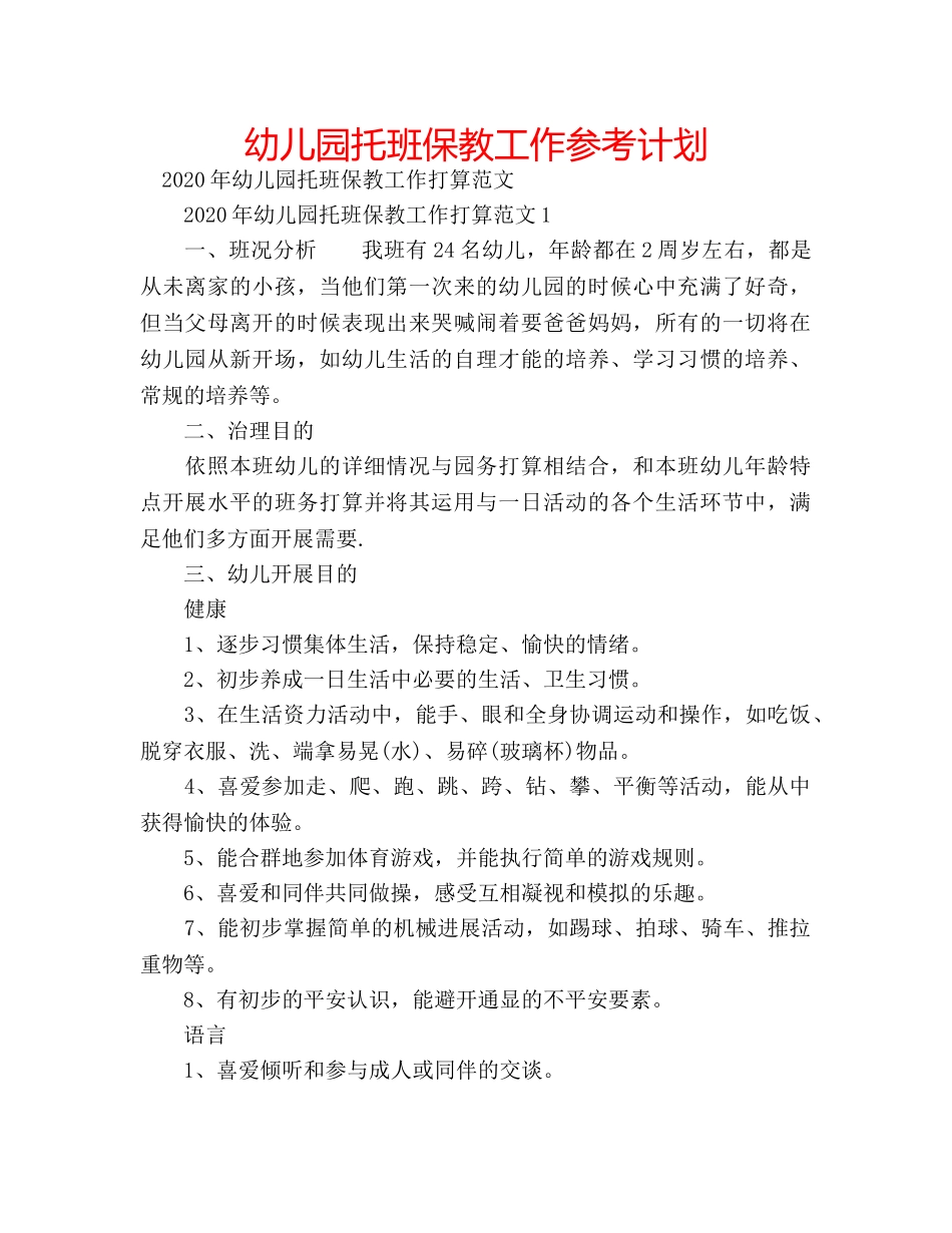 幼儿园托班保教工作参考计划 _第1页