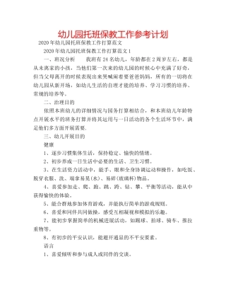 幼儿园托班保教工作参考计划 