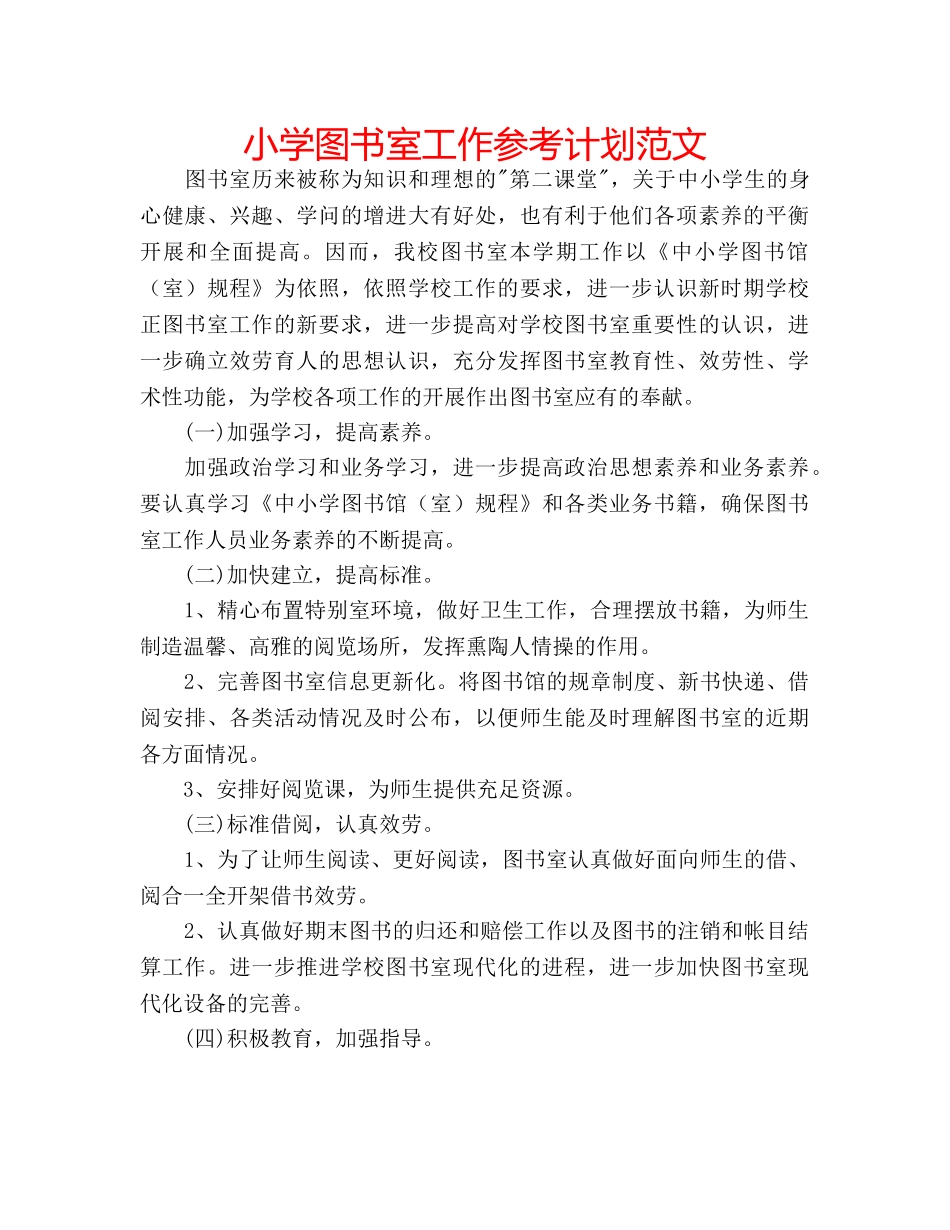 小学图书室工作参考计划范文 _第1页