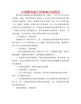 小学图书室工作参考计划范文 