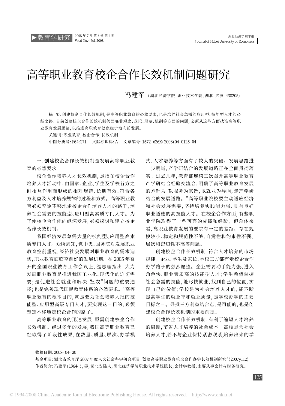 高等职业教育校企合作长效机制问题研究_第1页
