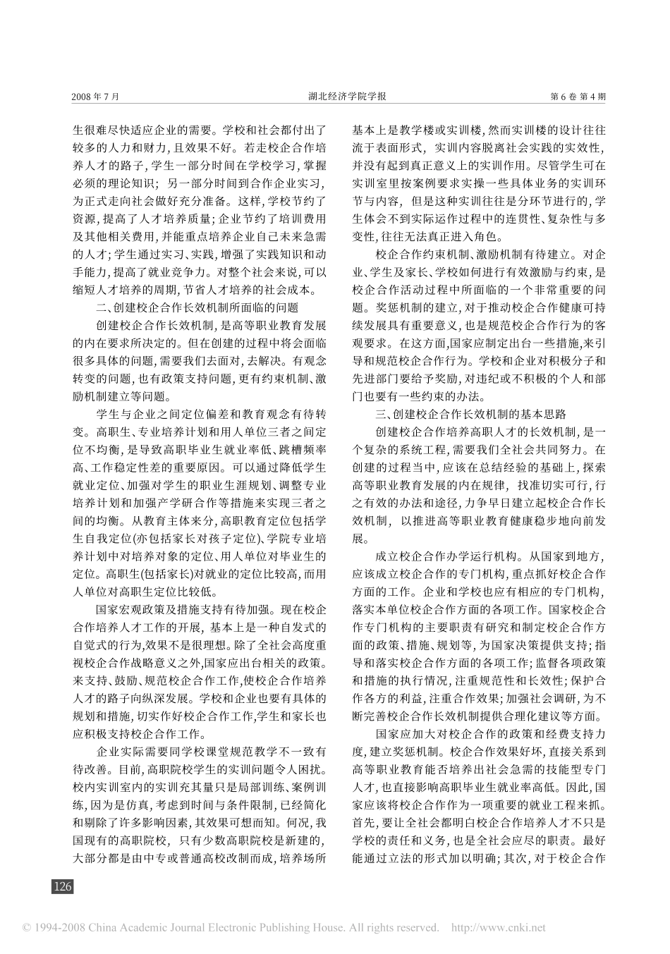 高等职业教育校企合作长效机制问题研究_第2页