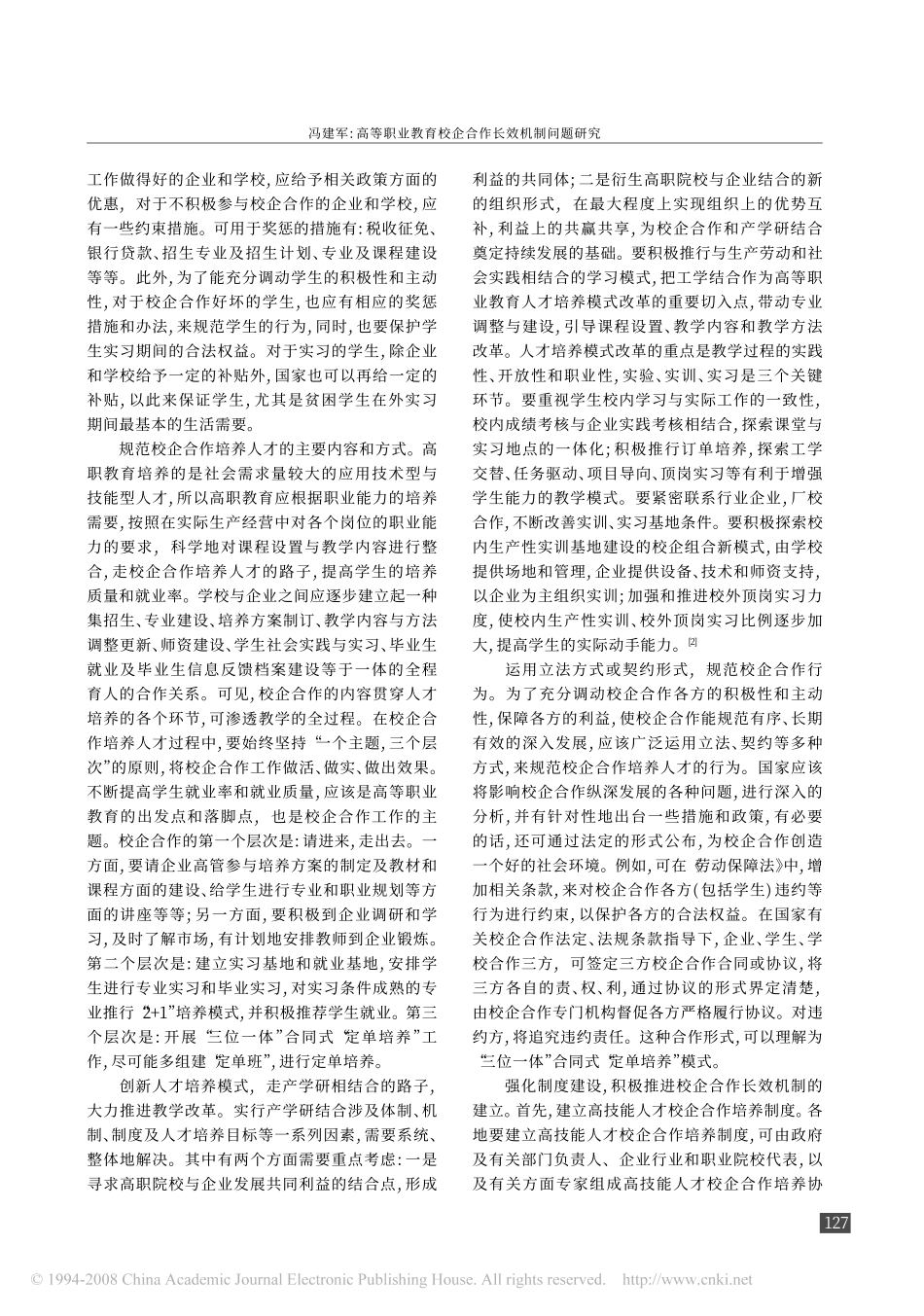 高等职业教育校企合作长效机制问题研究_第3页