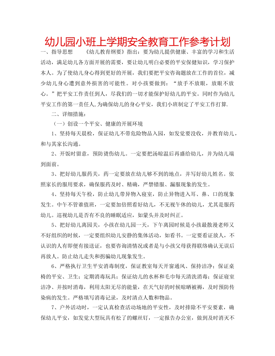 幼儿园小班上学期安全教育工作参考计划 _第1页