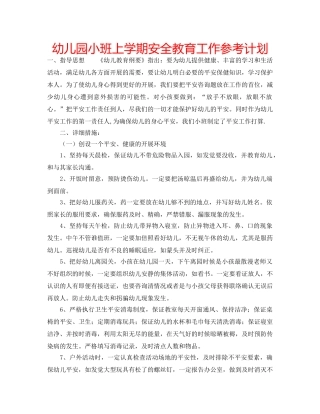 幼儿园小班上学期安全教育工作参考计划 