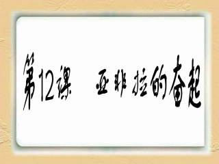 12.亚非拉的奋起.