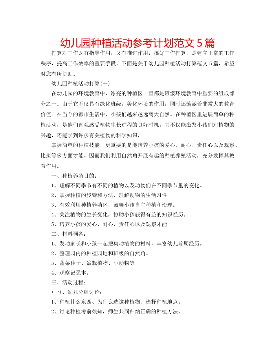 幼儿园种植活动参考计划范文5篇 _第1页